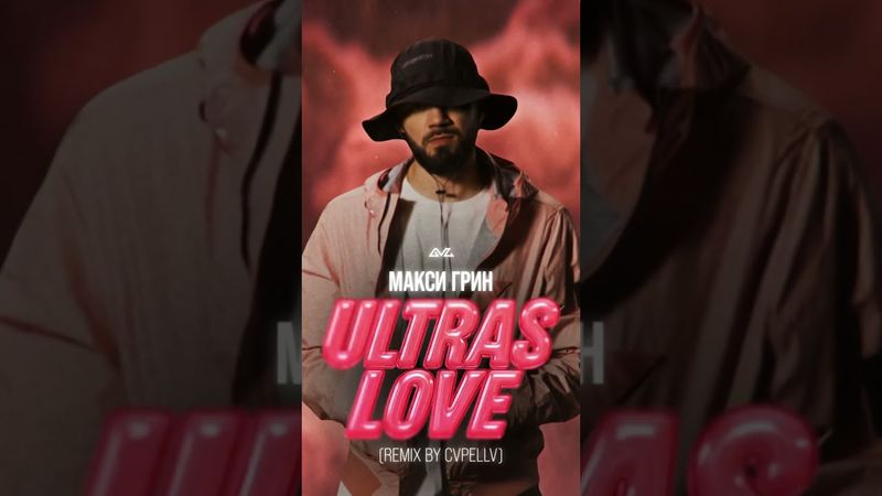 Премьера! МАКСИ ГРИН — ULTRAS LOVE (Remix by CVPELLV). Слушайте на всех площадках 🎵