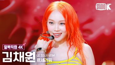 [얼빡직캠 4K] 르세라핌 김채원 'SPAGHETTI' (LE SSERAFIM KIM CHAEWON Facecam) @뮤직뱅크(Music Bank) 251024