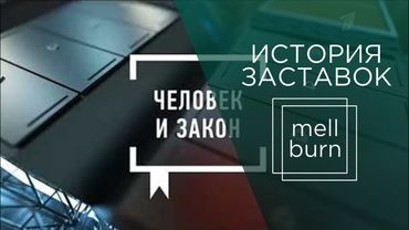 История заставок программы "Человек и закон". Переиздание (1985-н.в.)