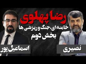 گفتگوی مرتضی اسماعیل پور با مهدی نصیری/ بخش دوم