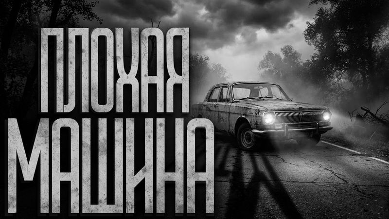 ЗРЯ.. Я КУПИЛ ЭТУ МАШИНУ! Страшные истории и страшилки.