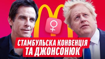 🔥 МАКДОНАЛЬДЗ ПОВЕРТАЄТЬСЯ? / СТАМБУЛЬСЬКА КОНВЕНЦІЯ / ЧОЛОВІКИ ЗМОЖУТЬ ПЕРЕТИНАТИ КОРДОН | ДАЙДЖЕСТ