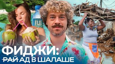 Фиджи: острова тонут, пока туристы на пляже | Деревня, кава и «Последний герой»