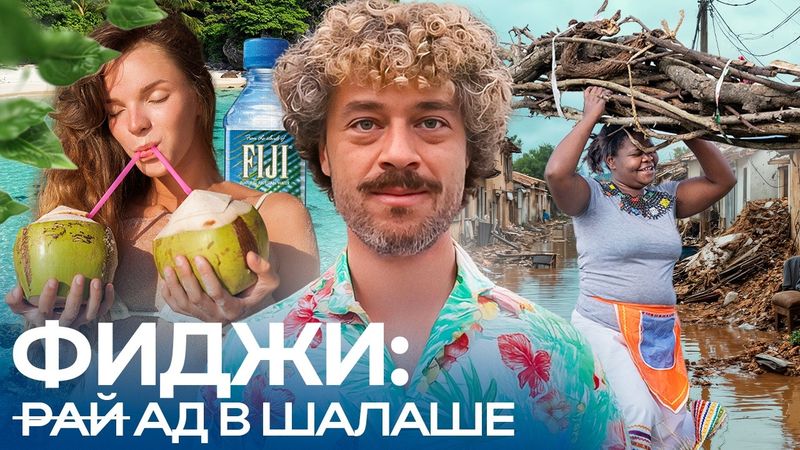 Фиджи: острова тонут, пока туристы на пляже | Деревня, кава и «Последний герой»