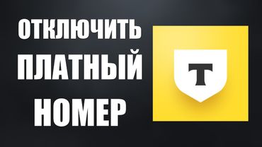 Как отключить платный виртуальный номер Т Банка Тинькофф за 49 рублей