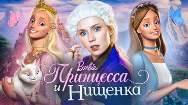 ОБЗОР "БАРБИ: ПРИНЦЕССА И НИЩЕНКА"|Part 20|  маттел, очнись!