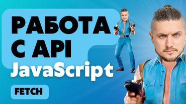 Работа с API в JavaScript. Практика по JavaScript. Fetch