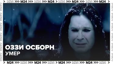 Оззи Осборн умер, ДТП в Турции с россиянами, новые санкции в Британии — главное за день — Москва 24