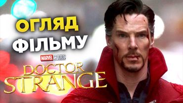 ДОКТОР СТРЕНДЖ | GEEK ОГЛЯД