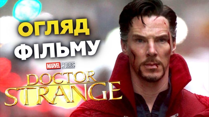 ДОКТОР СТРЕНДЖ | GEEK ОГЛЯД