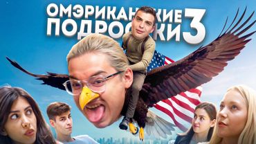 ОМЭРИКА ГЛАЗАМИ ТИКТОКЕРОВ 3