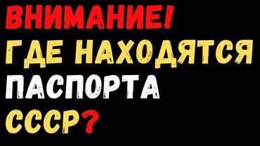 Внимание! Кто спрятал паспорта Советского Союза?