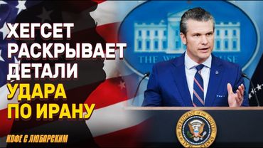 Пит Хексет открыл цель операции против Ирана | Утечки: как секретность влияет на безопасность США