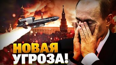 Новая угроза для РФ! Эти ракеты держат в страхе Кремль!