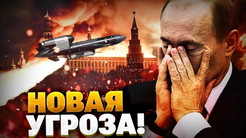 Новая угроза для РФ! Эти ракеты держат в страхе Кремль!