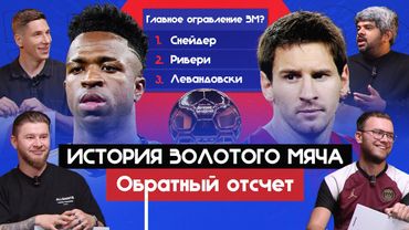 История «Золотого мяча» I Обратный отсчет