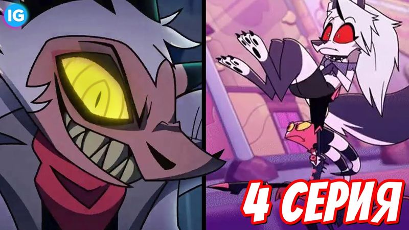 КРУГ ЛЕНИ И БЕЛЬФЕГОР! ♥ КОГДА 4 СЕРИЯ 2 СЕЗОНА АДСКОГО БОССА? - (Адский Босс/Helluva Boss)