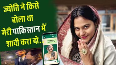 मेरी पाकिस्तान में शादी करा दो..Jyoti Malhotra की Whatsapp चैट से क्या निकला ? PAK Spy in India?