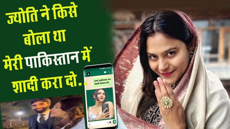 मेरी पाकिस्तान में शादी करा दो..Jyoti Malhotra की Whatsapp चैट से क्या निकला ? PAK Spy in India?