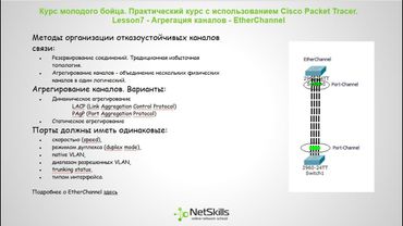 7.Видео уроки Cisco Packet Tracer. Курс молодого бойца. EtherChannel