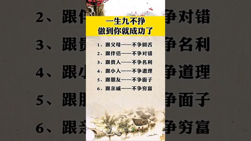 《一生九不掙！做到你就成功了》#運勢 #生肖 #十二生肖 #玄學 #風水 #正能量 #命理 #生肖運勢 #傳承文化 #道家文化 #道家智慧 #國學文化
