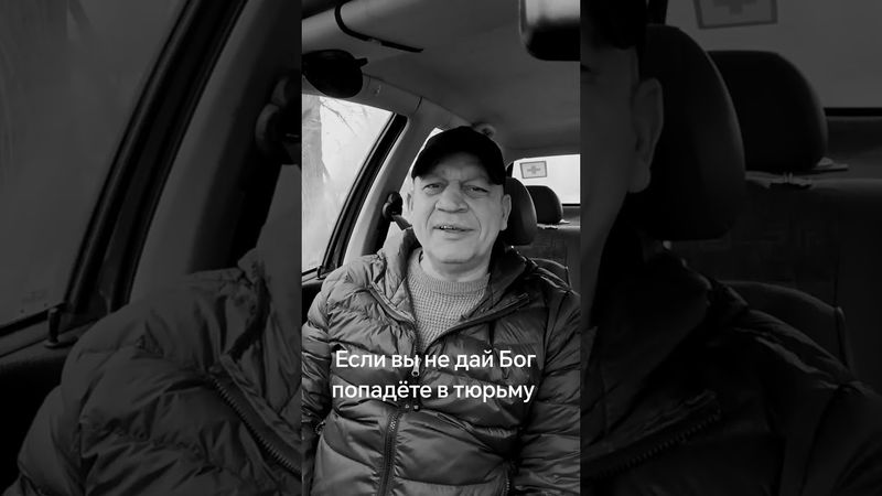 Если вы попадёте в тюрьму то Запомните самое главное