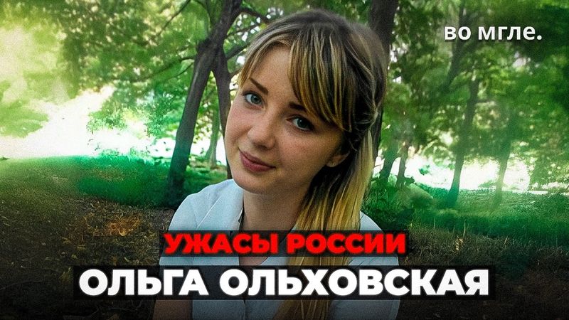 ЖУТКАЯ разгадка спустя 8 месяцев: Ольга Ольховская