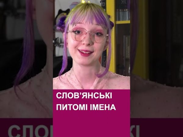 Словянські імена #українськамова