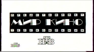 Заставка "Мир кино". НТВ 07.11.1995г.