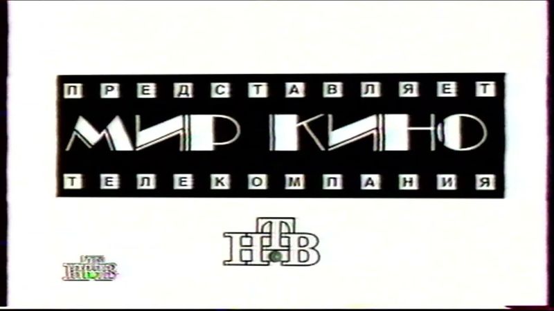 Заставка "Мир кино". НТВ 07.11.1995г.