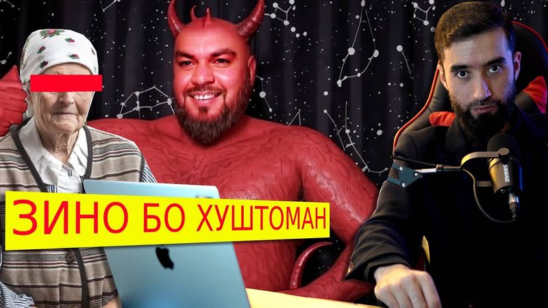 Момаи лангули:ЗИНО БО ХУШТОМАН ОЁ РОСТ АСТ?  :ДАДЖОЛ ПРО МАКС