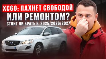 Volvo XC60 — живой обзор с пробегом 292 000 км! Стоит ли брать дизель в 2025 году?
