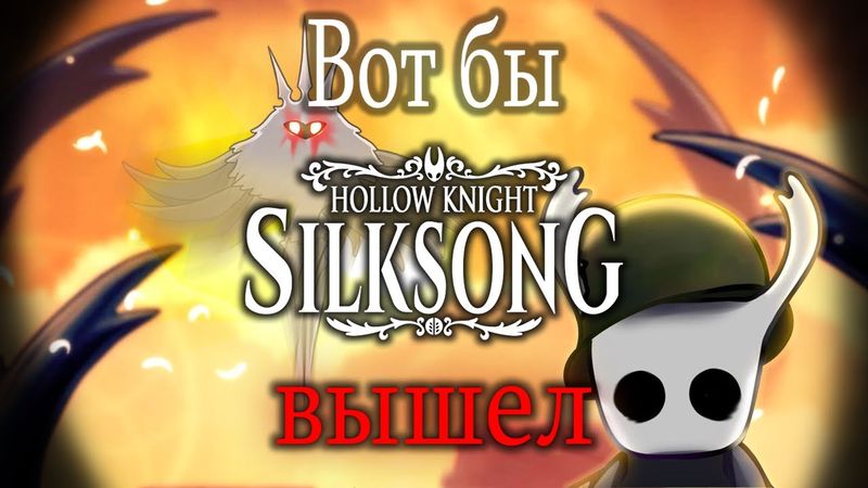 Hollow knight | в ожидании Silksong