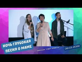 "Ночь глубокая, тихо стоят сады", - песня про маму - 06.03.2022