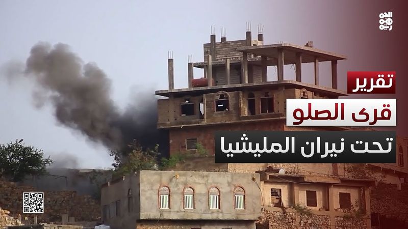 قذيفة تقتل امرأة وتصيب طفلة.. قرى الصلو تحت نيران مليشيا الحوثي