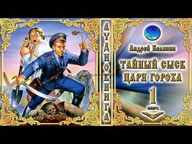 Тайный сыск царя Гороха / 1 книга из цикла «Тайный сыск царя Гороха» / Андрей Белянин /Аудиокнига