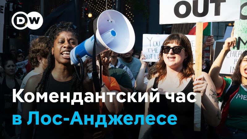 Комендантский час и угрозы Трампа: что происходит в Лос-Анджелесе