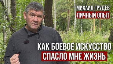 Как боевое искусство ИЗВОР спасало мне жизнь. Михаил Грудев - личный опыт.