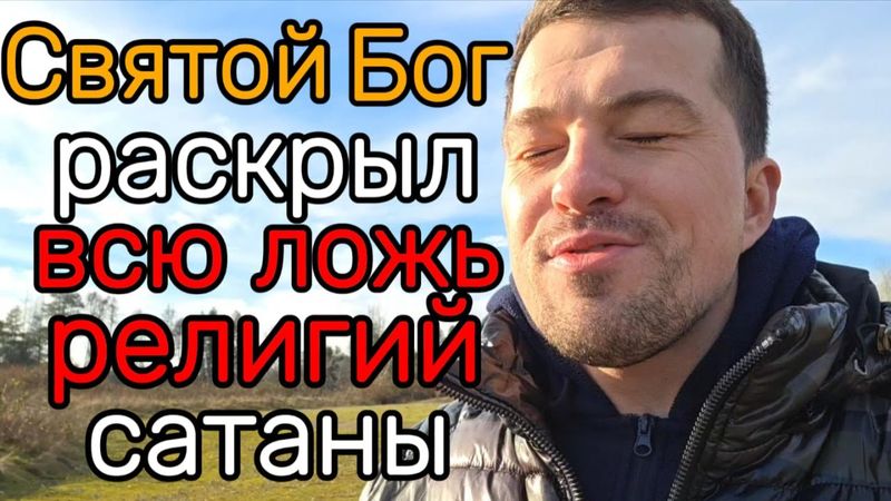 Христианин! Ты шёл Лживым Путём! СТОЙ! Послушай Дух Истины.