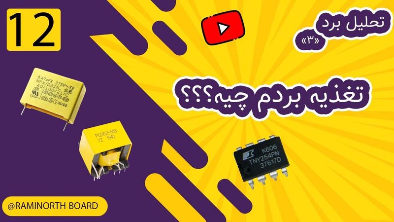 انواع تغذیه در برد | بررسی و تحلیل مدار