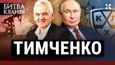 ТИМЧЕНКО: друг Путина с темным прошлым | Битва кланов