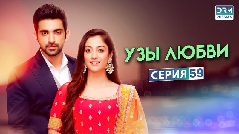 УЗЫ ЛЮБВИ | Эпизод 59 | Индийский сериал | G171X