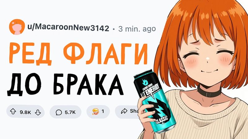 КРАСНЫЕ ФЛАГИ ДО БРАКА