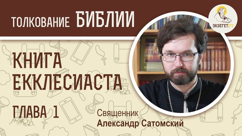 Книга Екклесиаста. Глава 1. Священник Александр Сатомский. Ветхий Завет