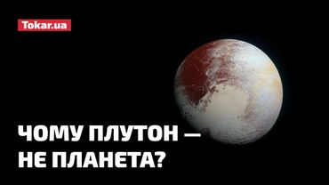 Чому Плутон — не планета?