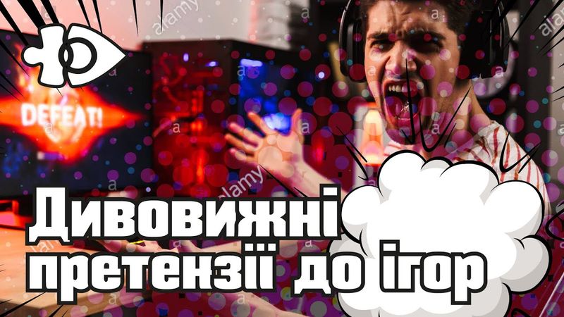 «Мене це бісить!!!». Дивовижні претензії до ігор | Ігрові Теревені