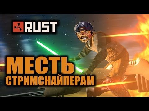 RUST - МЕСТЬ СТРИМСНАЙПЕРАМ (СОЛО ОНЛАЙН РЕЙДЫ)