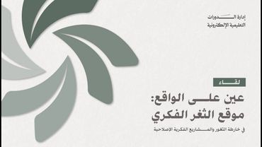 الدورة الفكرية | عين على الواقع: موقع الثغر الفكري | أ. محمد عبدالوهاب