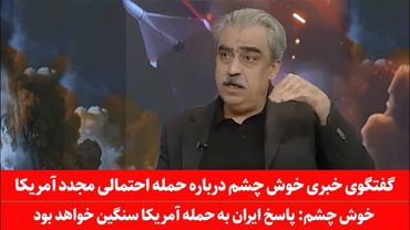 سخنان طلایی مصطفی خوش چشم درباره اسرائیل، آمریکا و جایگاه ایران