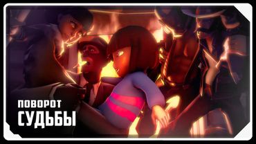 Twist of Fate [SFM] | RUSSIAN DUB